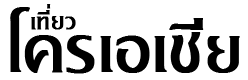 เที่ยวโครเอเชีย